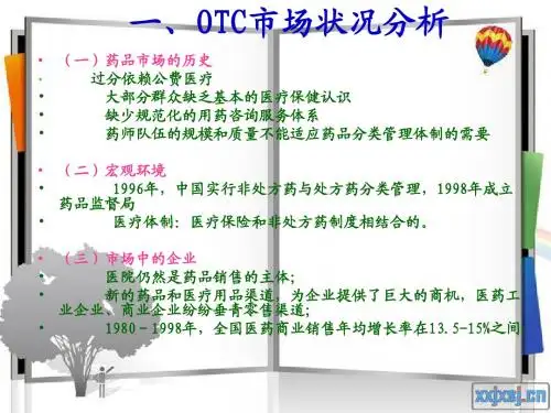 郎酒集团肝素颗粒OTC市场营销策划方案