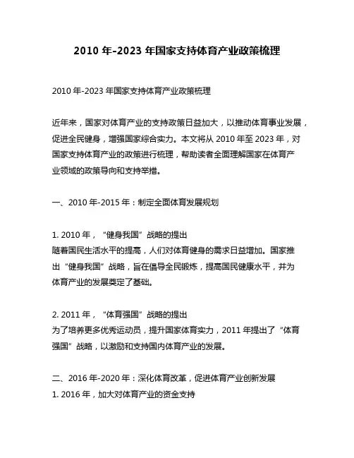 2010年-2023年国家支持体育产业政策梳理