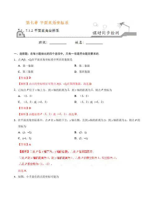 (人教版数学)初中7年级下册-同步练习-7.1.2 平面直角坐标系-七年级数学人教版(下册)(解析版