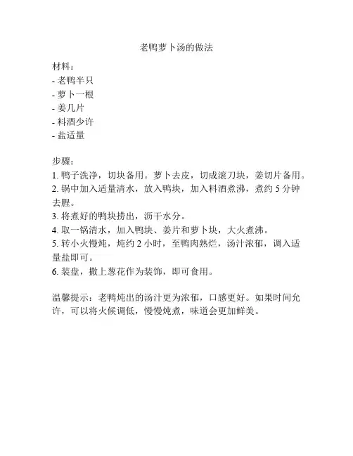 老鸭萝卜汤的做法
