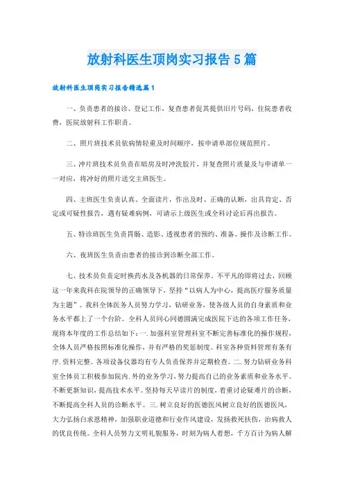 放射科医生顶岗实习报告5篇