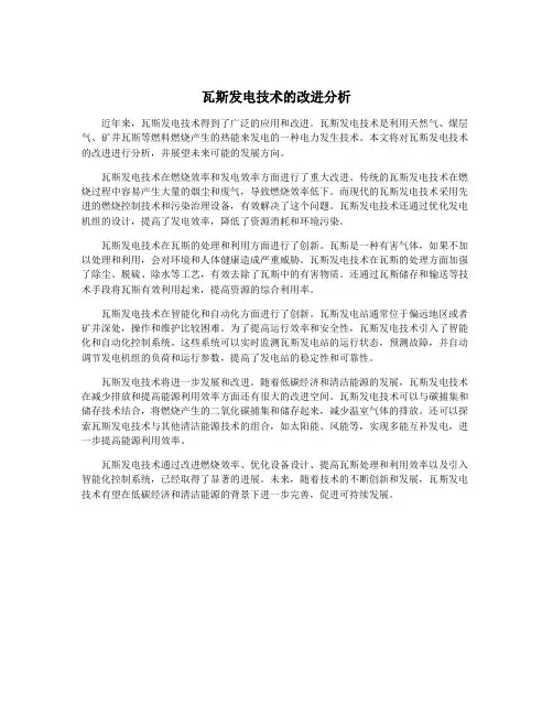 瓦斯发电技术的改进分析