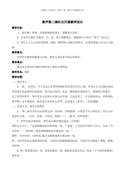苏教版三年级语文《掌声》第二课时公开课教学设计