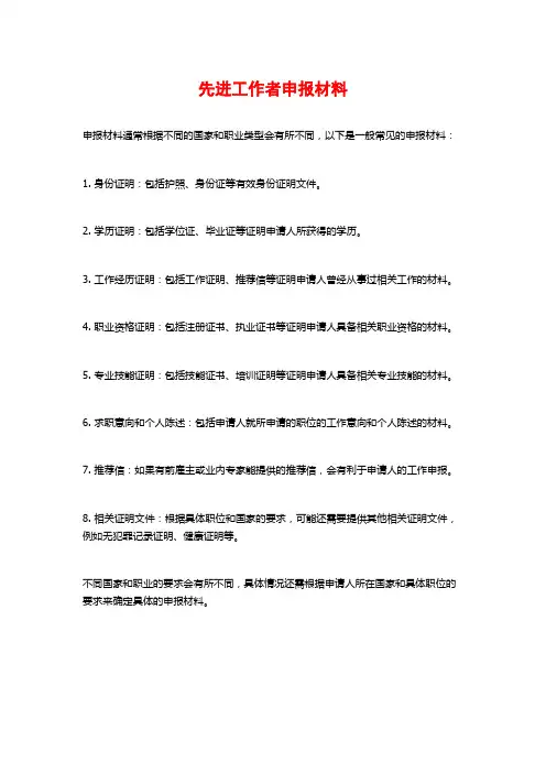 先进工作者申报材料