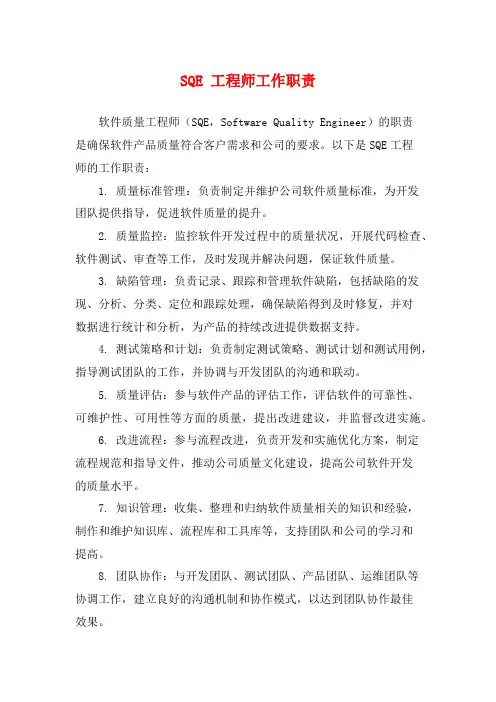 SQE 工程师工作职责