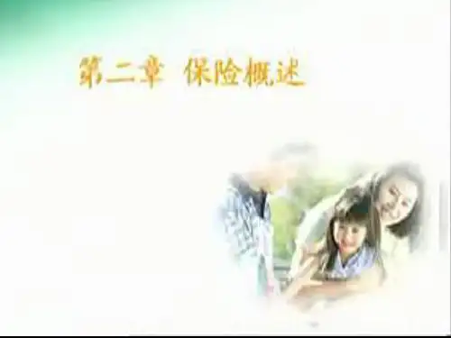 第二章保险的性质与功能