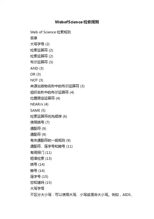 WebofScience检索规则