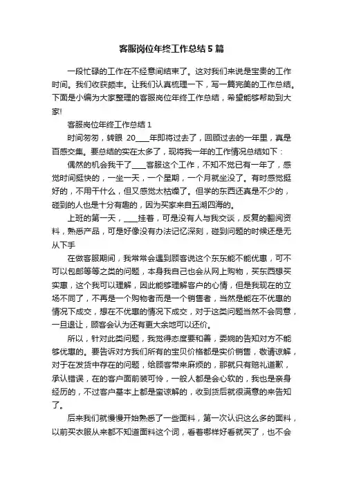 客服岗位年终工作总结5篇