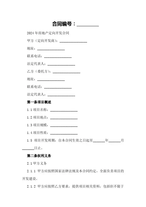 2024年房地产定向开发合同范文