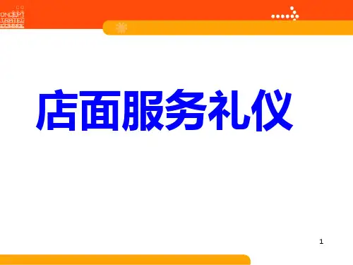 店面服务礼仪店面服务礼仪