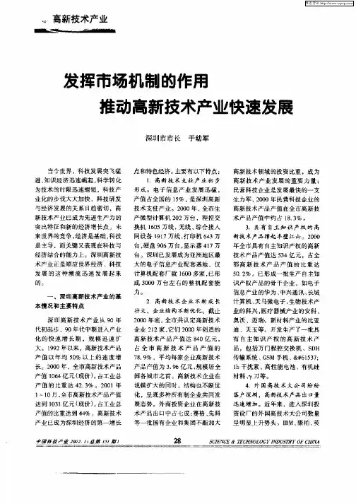 发挥市场机制的作用推动高新技术产业快速发展