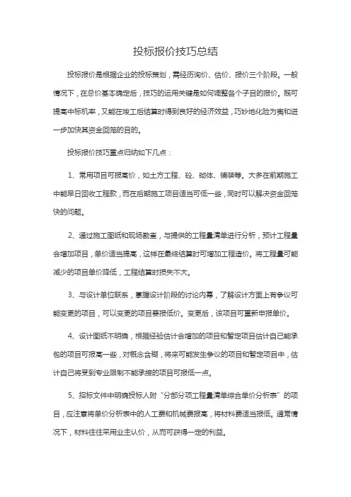 投标报价技巧总结