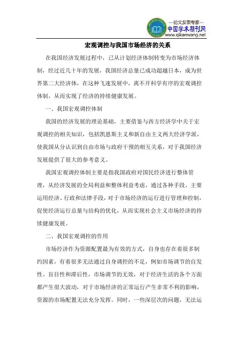 宏观调控与我国市场经济的关系