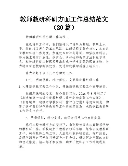 教师教研科研方面工作总结范文(20篇)