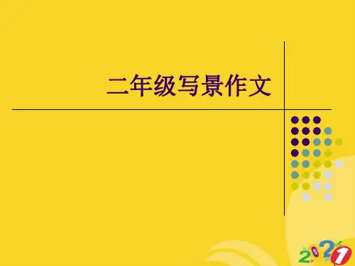 二年级写景作文实用资料ppt