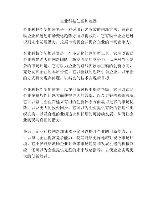 企业科技创新加速器