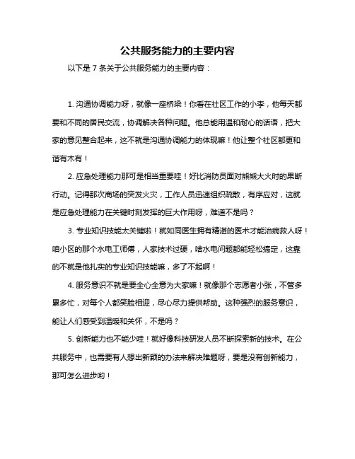 公共服务能力的主要内容