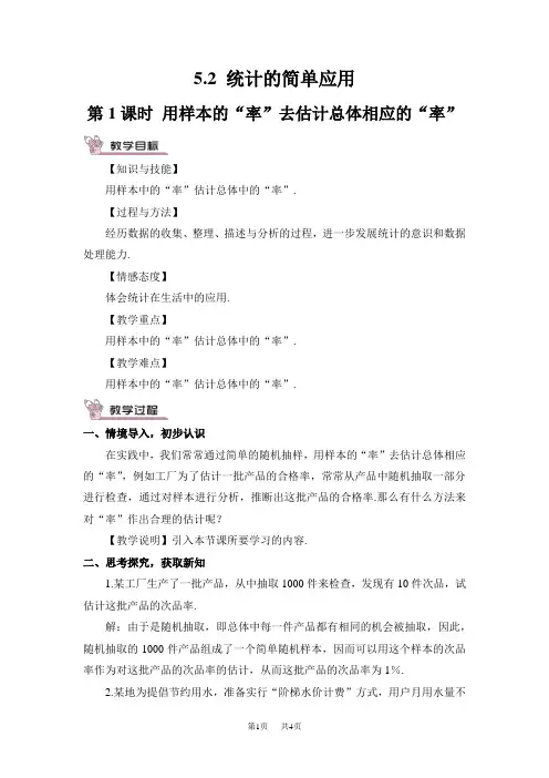 湘教版九年级上册数学教案 第5章 用样本推断总体 第1课时 用样本的“率”去估计总体相应的“率”
