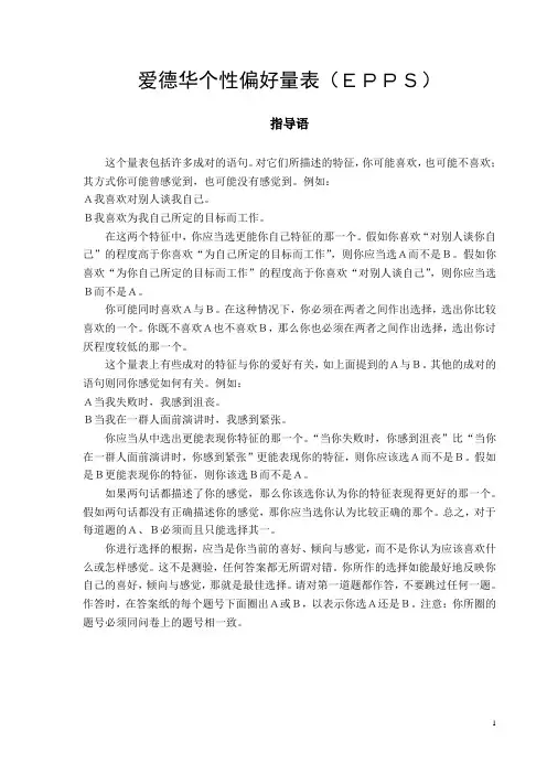 爱德华个人偏好量表