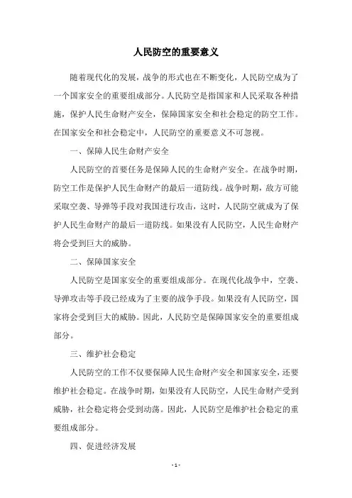 人民防空的重要意义