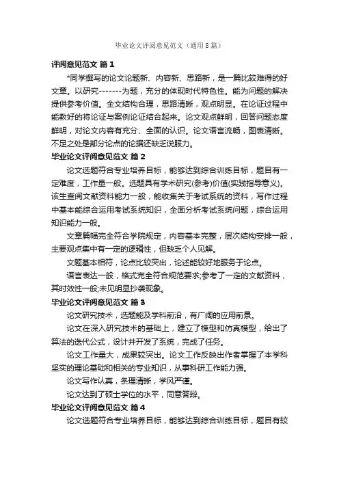 毕业论文评阅意见范文（通用8篇）