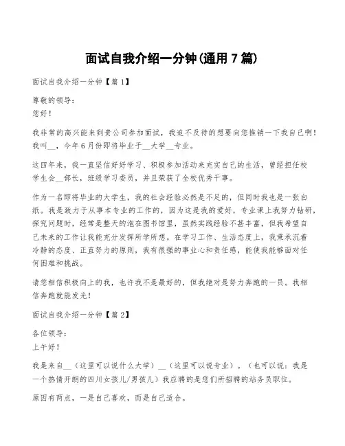 面试自我介绍一分钟(通用7篇)