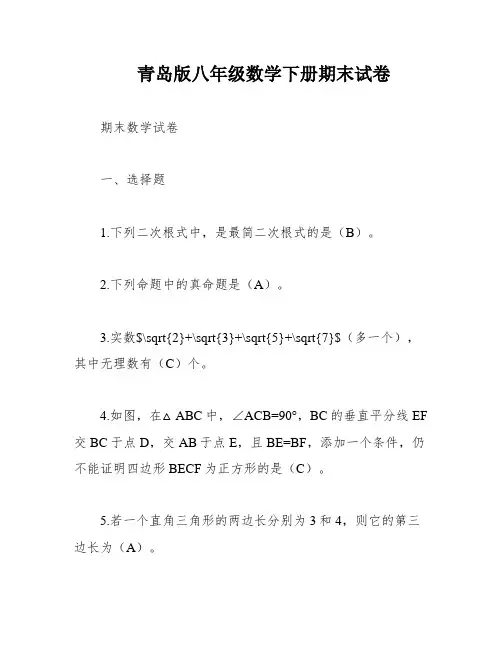 青岛版八年级数学下册期末试卷
