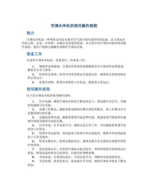 空调水冷机的使用操作流程