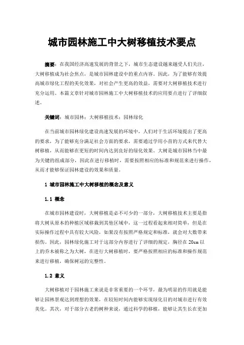 城市园林施工中大树移植技术要点