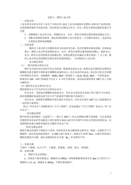 实验六、煤的工业分析
