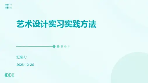 艺术设计实习实践方法