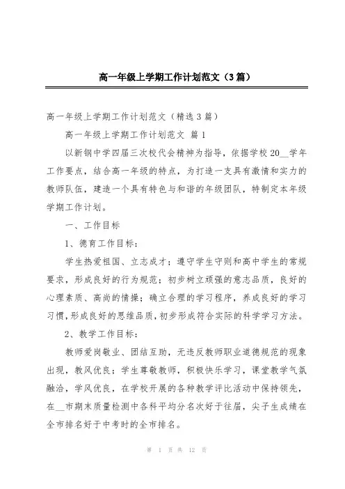 高一年级上学期工作计划范文(3篇)