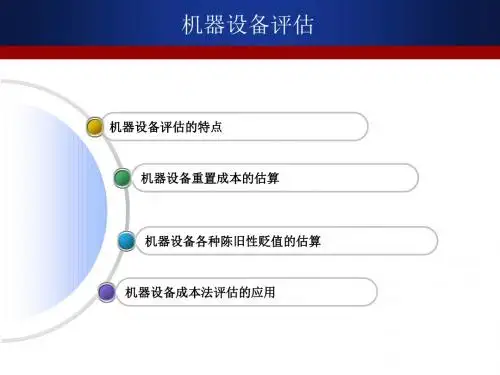 机器设备评估概论(PPT 52张)