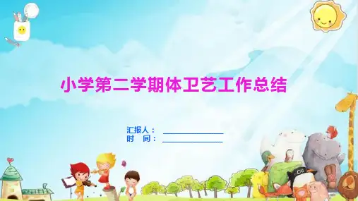 小学第二学期体卫艺工作总结