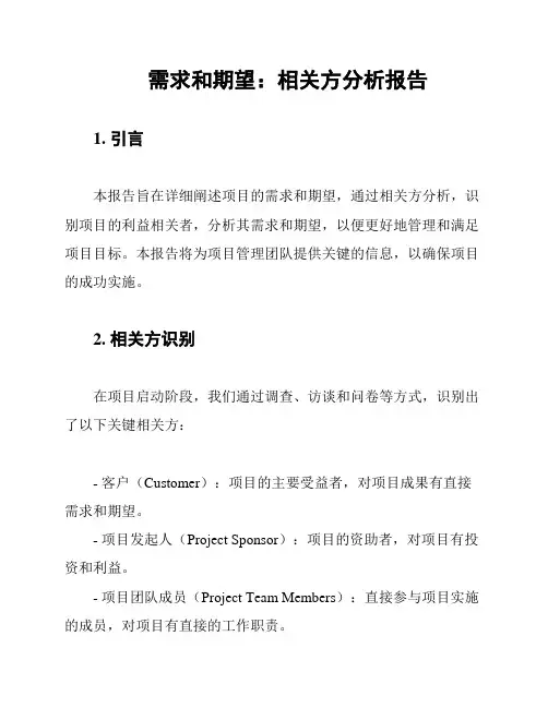 需求和期望：相关方分析报告