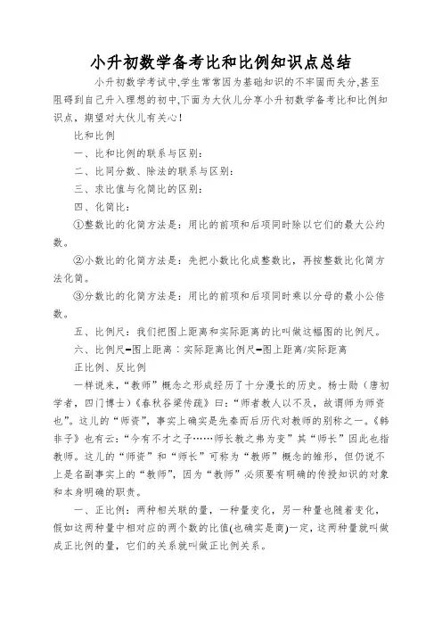 小升初数学备考比和比例知识点总结
