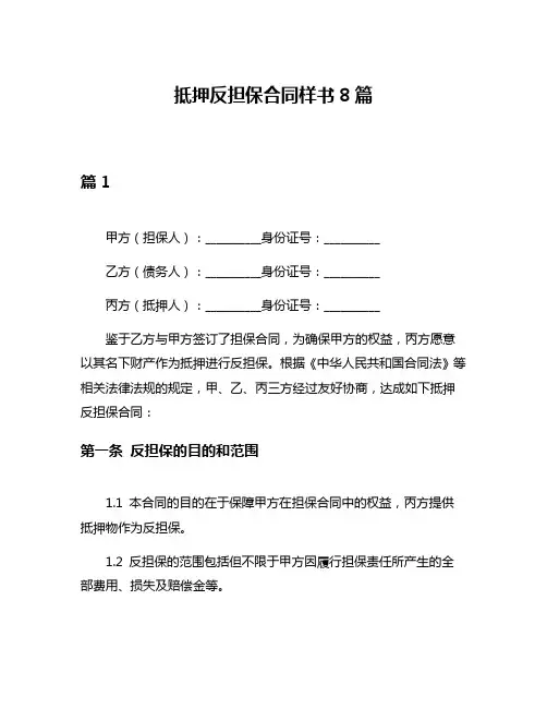 抵押反担保合同样书8篇