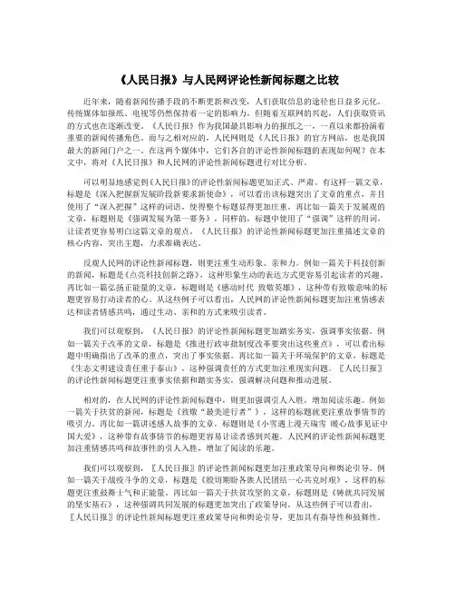 《人民日报》与人民网评论性新闻标题之比较