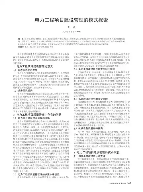 电力工程项目建设管理的模式