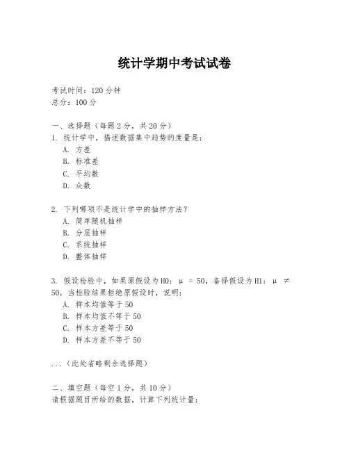 统计学期中考试试卷