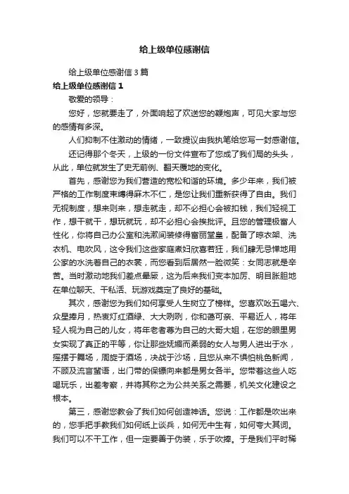 给上级单位感谢信