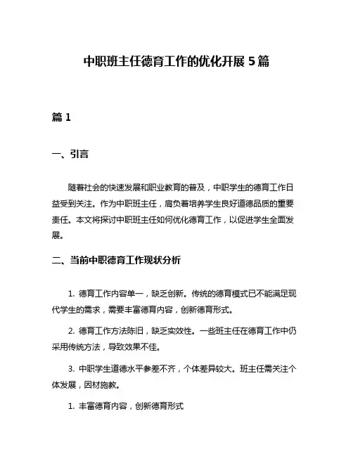中职班主任德育工作的优化开展5篇