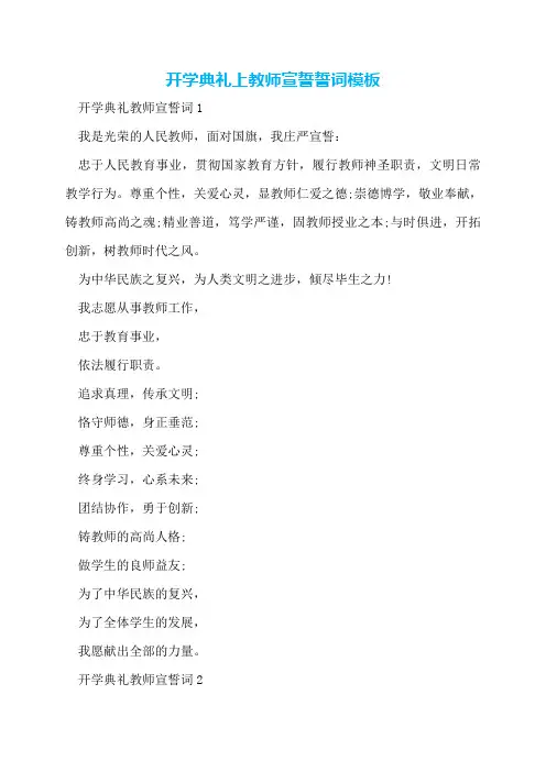 开学典礼上教师宣誓誓词模板