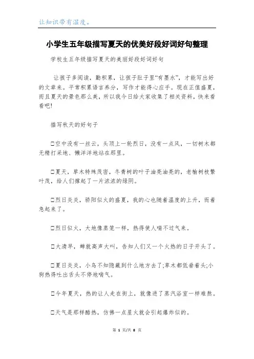 小学生五年级描写夏天的优美好段好词好句整理
