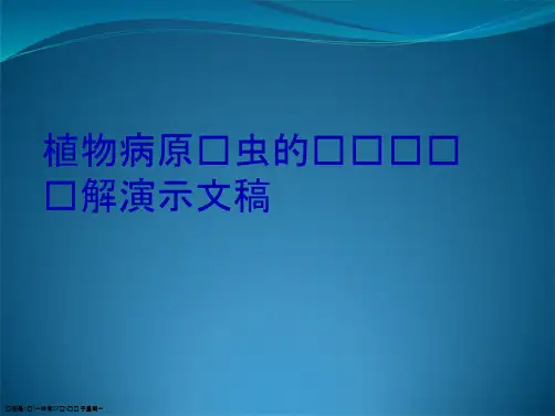 植物病原线虫的检验检测详解演示文稿