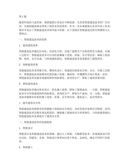 智能建造感悟心得体会(3篇)