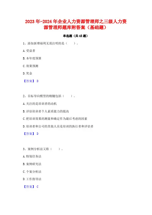 2023年-2024年企业人力资源管理师之三级人力资源管理师题库附答案(基础题)