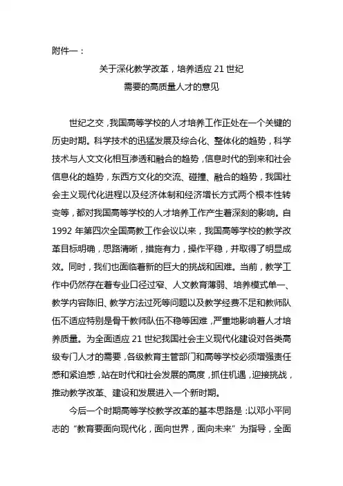 关于深化教学改革,培养适应21世纪需要的高质量人才的意见