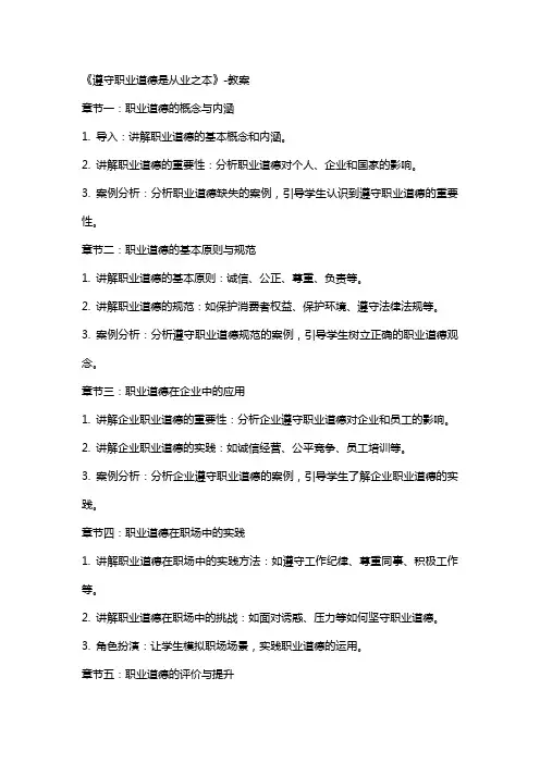 《遵守职业道德是从业之本》-教案
