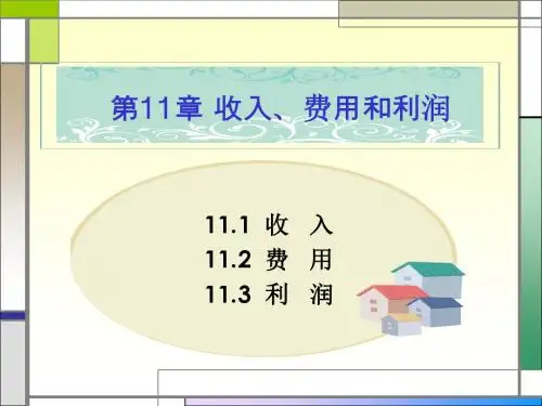 会计学第十一章 收入、费用和利润